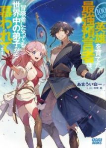 Scans 100-nin no Eiyuu o Sodateta Saikyou Yogensha wa, Boukensha ni Natte mo Sekaijuu no Deshi kara Shitawarete Masu