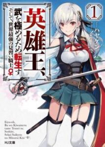 Scans Eiyuu-ou, bu o Kiwameru tame tensei su – Soshite, Sekai Saikyou no Minarai Kishi