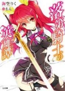 Scans Rakudai Kishi No Eiyuutan